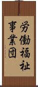 労働福祉事業団 Scroll