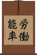 労働能率 Scroll