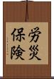 労災保険 Scroll