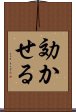 効かせる Scroll