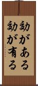 効がある Scroll