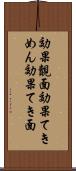 効果覿面 Scroll