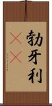 勃牙利(rK) Scroll