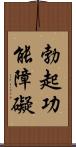 勃起功能障礙 Scroll