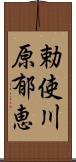 勅使川原郁恵 Scroll