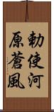 勅使河原蒼風 Scroll