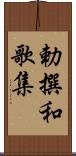 勅撰和歌集 Scroll