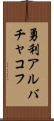勇利アルバチャコフ Scroll