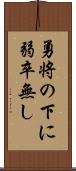 勇将の下に弱卒無し Scroll