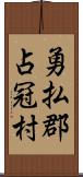 勇払郡占冠村 Scroll