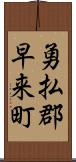 勇払郡早来町 Scroll