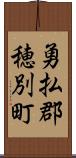 勇払郡穂別町 Scroll