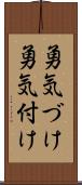 勇気づけ Scroll