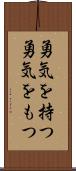 勇気を持つ Scroll
