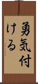 勇気付ける Scroll