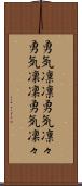 勇気凛凛 Scroll