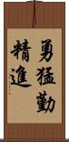 勇猛勤精進 Scroll