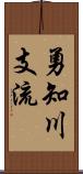 勇知川支流 Scroll