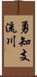 勇知支流川 Scroll