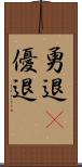 勇退(P) Scroll