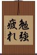 勉強疲れ Scroll