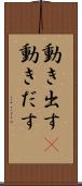 動き出す(P) Scroll