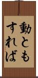 動ともすれば Scroll