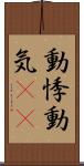 動悸 Scroll