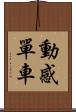 動感單車 Scroll