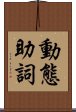 動態助詞 Scroll