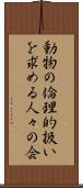 動物の倫理的扱いを求める人々の会 Scroll