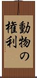 動物の権利 Scroll