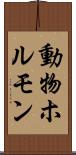 動物ホルモン Scroll