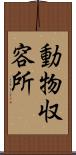 動物収容所 Scroll