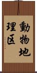 動物地理区 Scroll