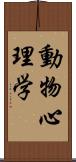 動物心理学 Scroll