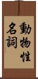 動物性名詞 Scroll