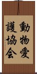 動物愛護協会 Scroll