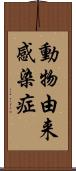 動物由来感染症 Scroll