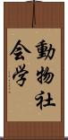 動物社会学 Scroll