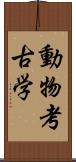 動物考古学 Scroll