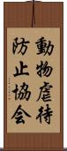 動物虐待防止協会 Scroll