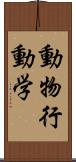 動物行動学 Scroll