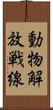 動物解放戦線 Scroll