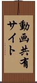 動画共有サイト Scroll