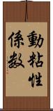 動粘性係数 Scroll