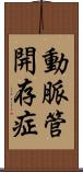 動脈管開存症 Scroll