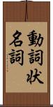 動詞状名詞 Scroll