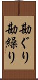 勘ぐり Scroll