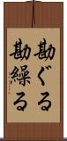 勘ぐる Scroll